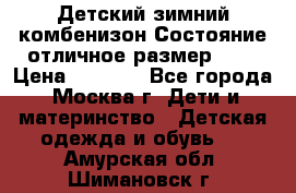 Детский зимний комбенизон!Состояние отличное,размер 92. › Цена ­ 3 000 - Все города, Москва г. Дети и материнство » Детская одежда и обувь   . Амурская обл.,Шимановск г.